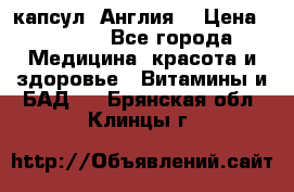 Cholestagel 625mg 180 капсул, Англия  › Цена ­ 8 900 - Все города Медицина, красота и здоровье » Витамины и БАД   . Брянская обл.,Клинцы г.